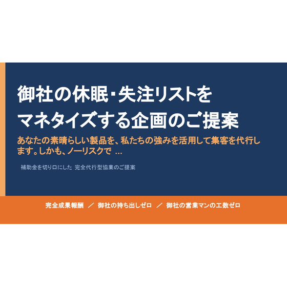 プレゼン資料_失注資産の錬金術_提案書.pptx_page-0001.jpg