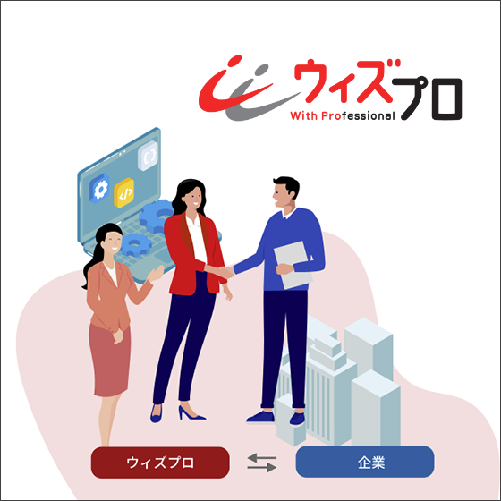 プロ人材マッチングサービス『ウィズプロ』