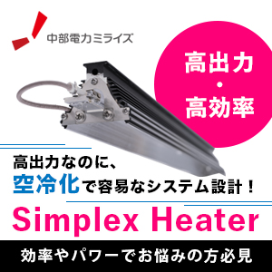 【セラミックス製造向け】高効率・高出力な電気式赤外線ヒータ