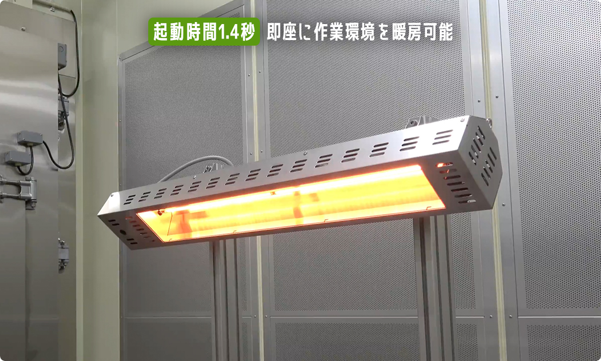 【製薬工場向け】人感センサ付省エネ暖房機　『速暖式工場用暖房機』