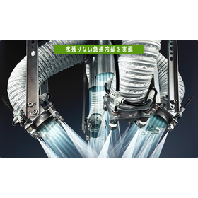 水残りなく急速冷却『HDブラストクーラー』