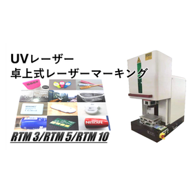 卓上式UVレーザーマーキング