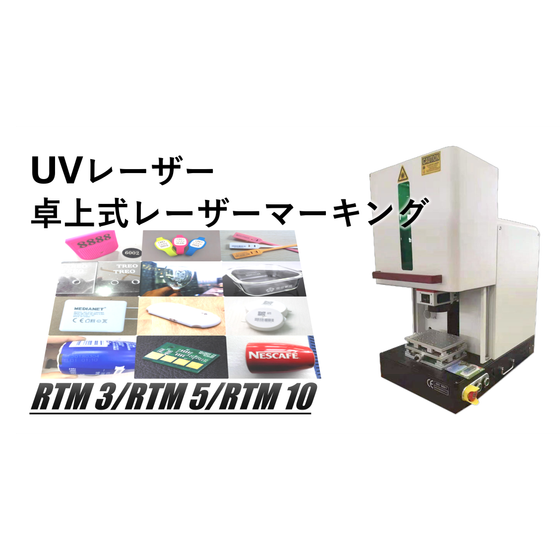 UVレーザーマーキングメイン図.png