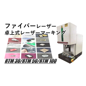 卓上式ファイバーレーザーマーキング