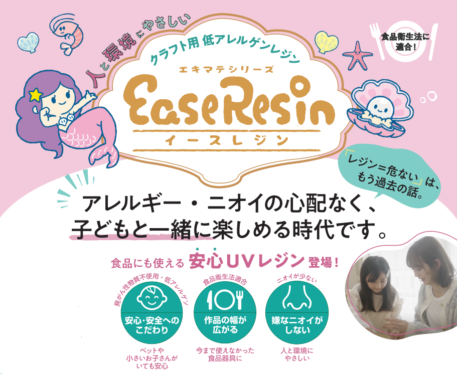 ＥａｓｅＲｅｓｉｎクラフト用低アレルゲンＵＶレジン液
