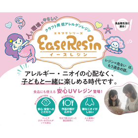 ＥａｓｅＲｅｓｉｎクラフト用低アレルゲンＵＶレジン液