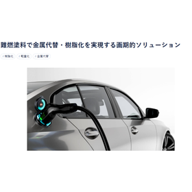 金属代替・樹脂化ニーズに対応する難燃塗料ソリューション