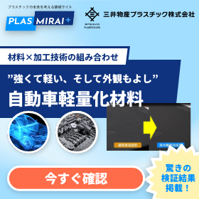 次世代モビリティ対応 自動車軽量化材料