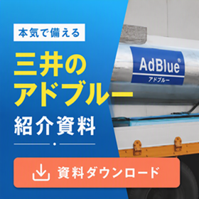 三井のアドブルー 品質で防ぐ車両故障リスク