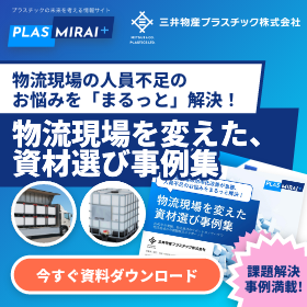 人手不足解決に向けた一歩、「物流資材ソリューション」