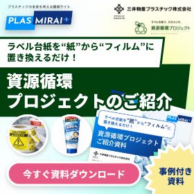 ラベル台紙を「紙」から「フィルム」へ!資源循環プロジェクト