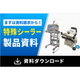 富士インパルス_シーラー.jpg
