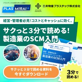 経営・管理者必見!コストとキャッシュに効く。製造業のSCM入門