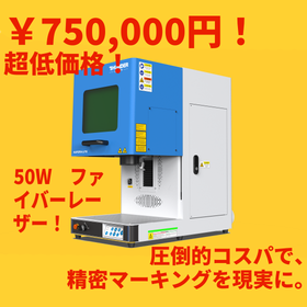 【メガネフレーム向け】レーザーマーキング機器