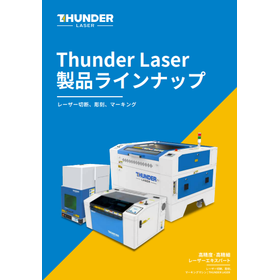 【包装業界向け】レーザー加工機総合カタログ