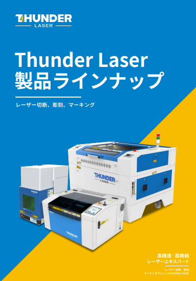 【医療機器向け】レーザー加工機総合カタログ
