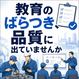 【飲食業界向け】教育のばらつき、品質に出ていませんか