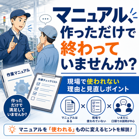 製造業のマニュアル、作っただけで終わっていませんか 製品画像