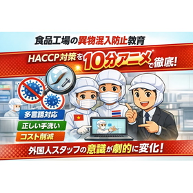【製菓向け】HACCP対応・異物混入対策アニメ