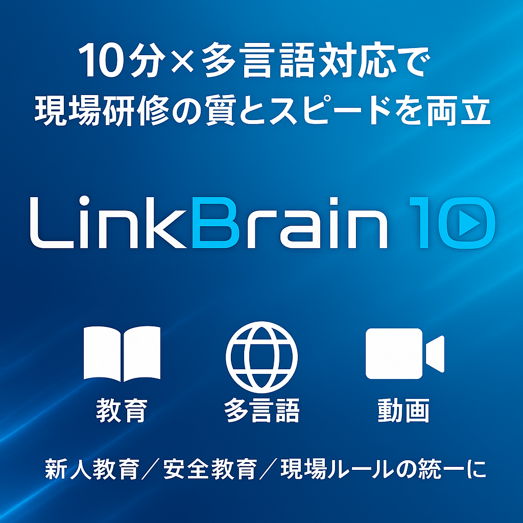 【食品業界向け】LinkBrain10 異物混入防止研修