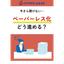 How to advance paperless manufacturing? An explanation of how to proceed without failure from a practical perspective.
