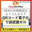 QRコード活用で誤認識ゼロ：製造業の電子化を成功に導く技術選択