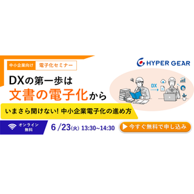 文書電子化から始めるDXの第一歩(6/23無料セミナー)
