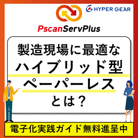 ハイブリッドペーパーレスとは.png