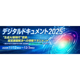 JIIMA「デジタルドキュメント2025」協賛のお知らせ