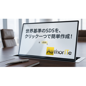 SDS作成支援システム『AuthorITe』