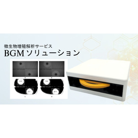 微生物増殖解析サービス『BGMソリューション』 製品画像