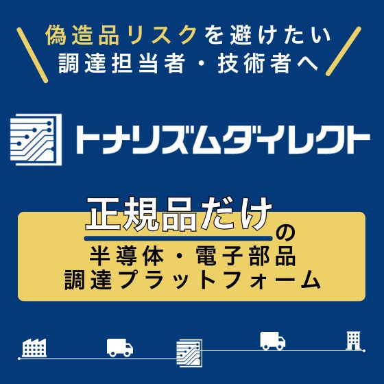 正規品だけの半導体・電子部品調達サイト｜トナリズムダイレクト