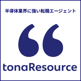 The recruitment agency "Tonal Resource," strong in the semiconductor industry, introduces talent.