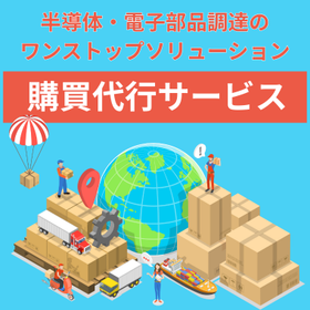 購買代行サービス｜半導体電子部品調達のワンストップソリューション