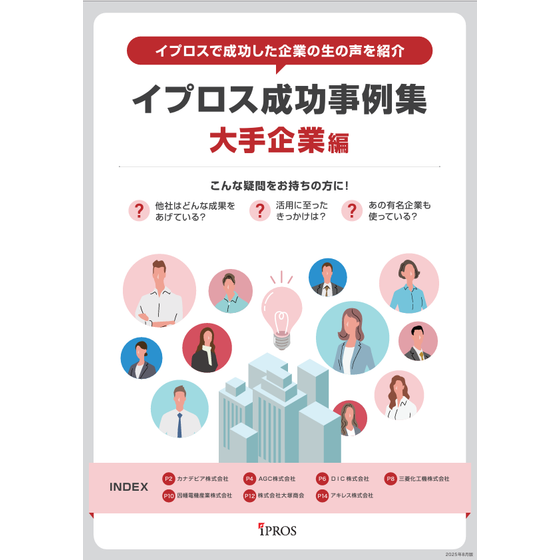 イプロス成功事例集　大手企業編.png