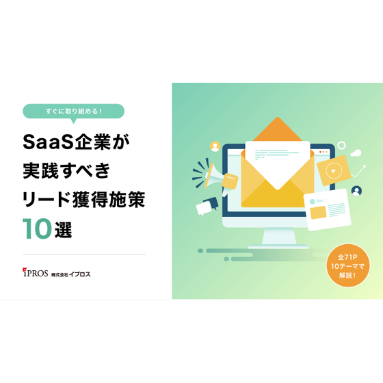 【全71P】SaaS企業が実践すべきリード獲得施策10選.png