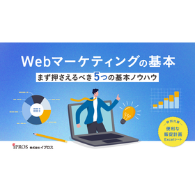 Webマーケティングの基本＜まず押さえるべき5つの基本ノウハウ＞ 製品画像