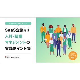 【全39P】SaaS向け人材・組織マネジメントの実践ポイント 製品画像