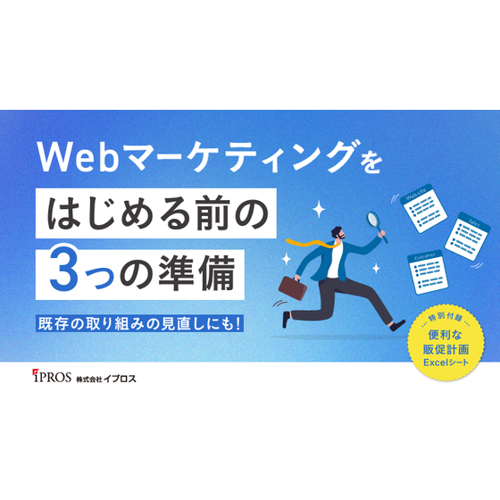 Webマーケティングをはじめる前の3つの準備.png