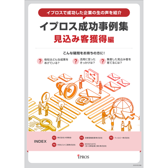 イプロス成功事例集　見込み客獲得編.png