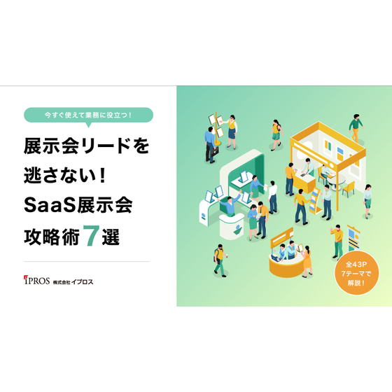 【全43P】展示会リードを逃さない！SaaS向け展示会攻略術 7選.png