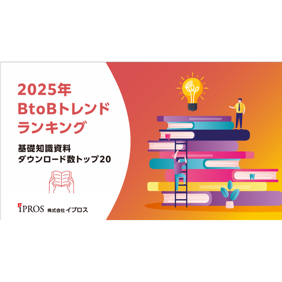 ＜2025年 BtoBトレンドランキング＞ 基礎知識資料ダウンロード数トップ20.png