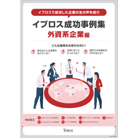 イプロス成功事例集　外資系企業編