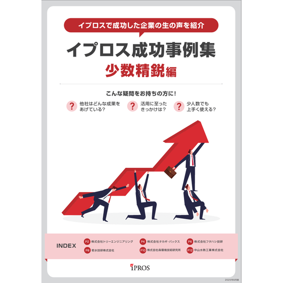イプロス成功事例集　少数精鋭編.png