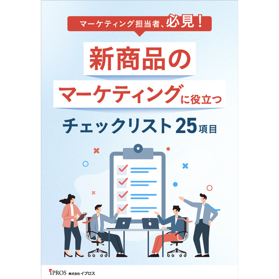 新商品マーケティングのためのチェックリスト【基本25項目】.png