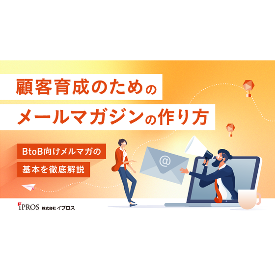 顧客育成のためのメールマガジンの作り方.png