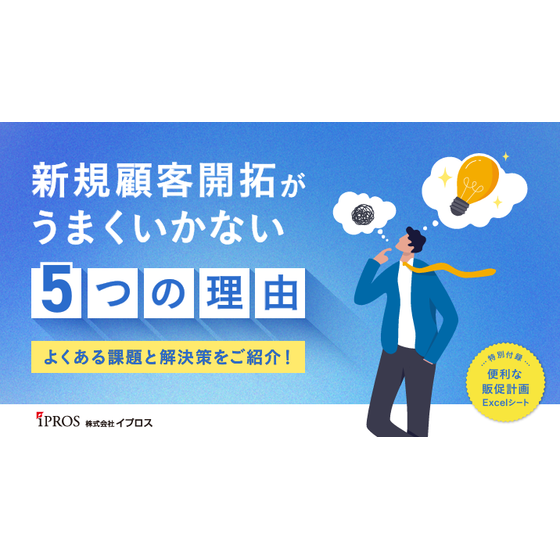 新規顧客開拓がうまくいかない5つの理由と解決法.png