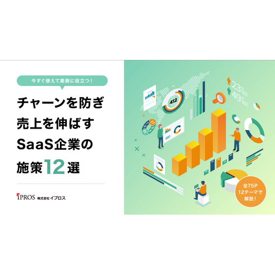 【全75P】チャーンを防ぎ売上を伸ばす！SaaS向け施策12選.png