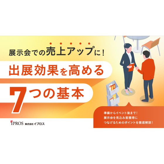 展示会で売上アップ！出展効果を高める7つの基本.png
