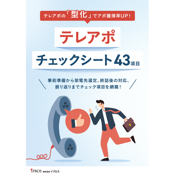 テレアポの成果が上がるチェックリスト【43項目】.png